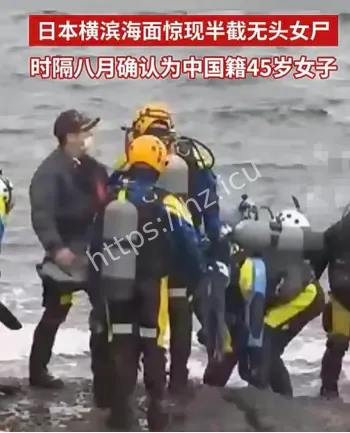 横滨无头女尸中国籍女子
